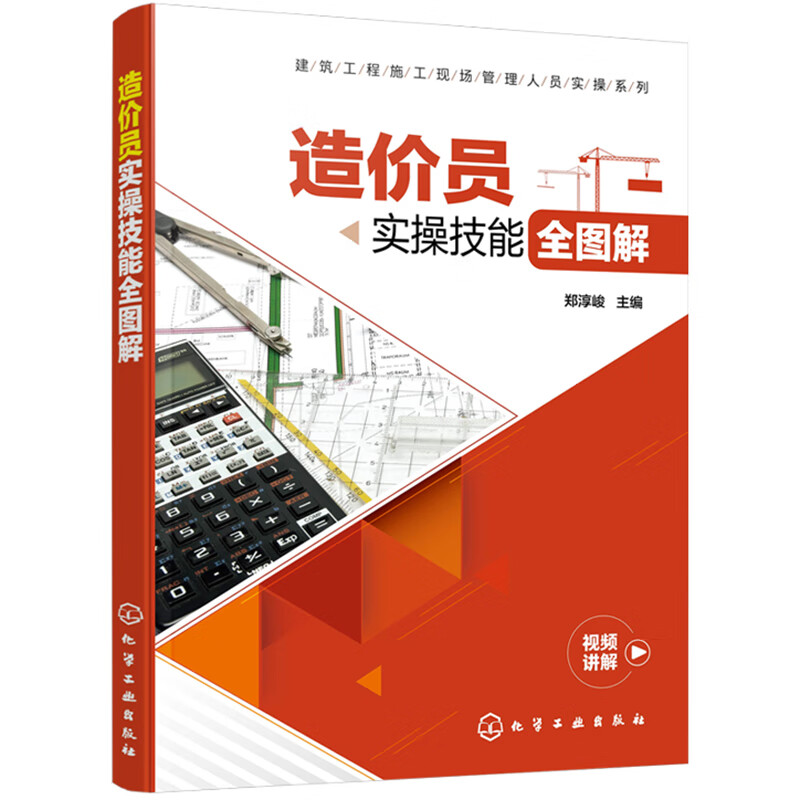 建筑工程施工现场管理人员实操系列--造价员实操技能全图解