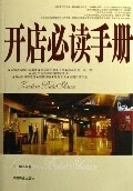 开店必读手册 王鹏