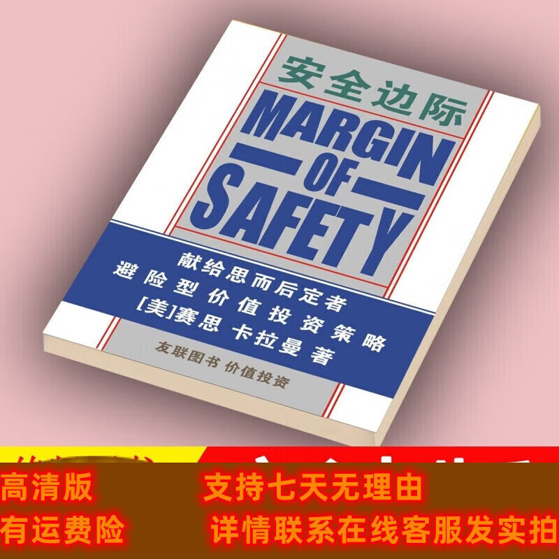 定制款 《安全边际》塞思·卡拉曼 著 张志雄 中文版