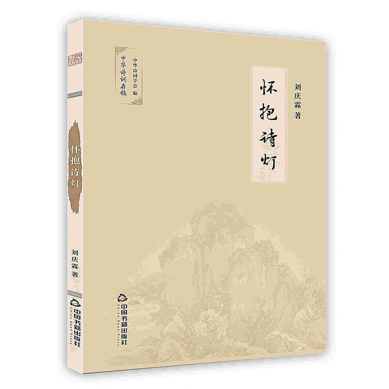 [按需印刷]怀抱诗灯