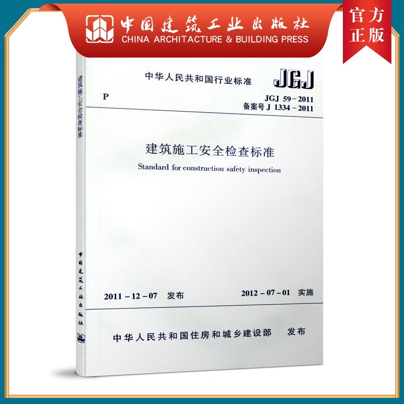 建工社正版 JGJ 59-2011 建筑施工安全检查标准