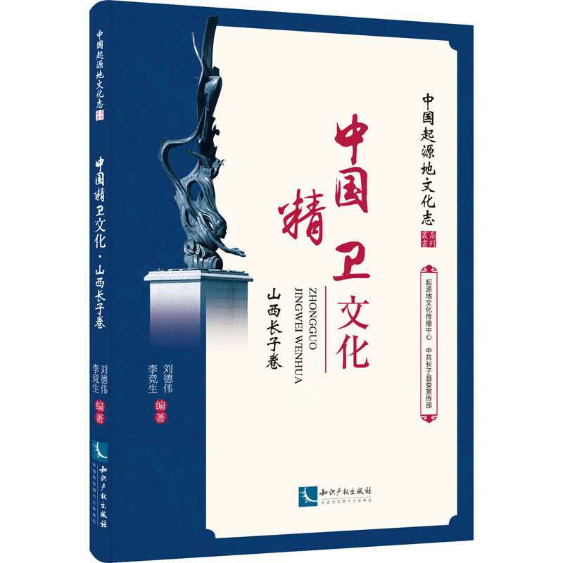 中国精卫文化 山西长子卷