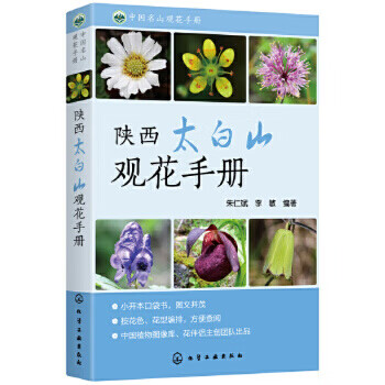 陕西太白山观花手册-中国名山观花手册