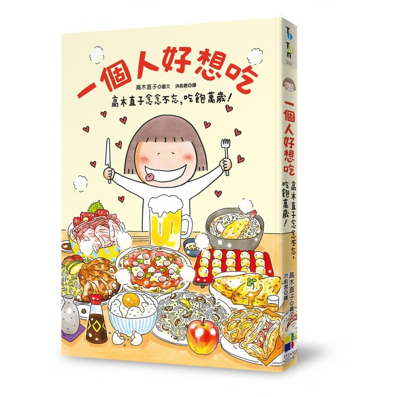 现货 一个人好想吃：高木直子念念不忘，吃饱万岁 15高木直子进口原版