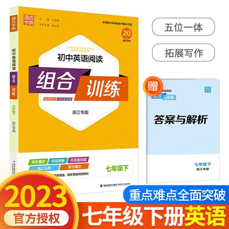 通城学典初中语文阅读组合训练+初中英语阅读组合训练七年级上册下册浙江专版 7年级下册 英语