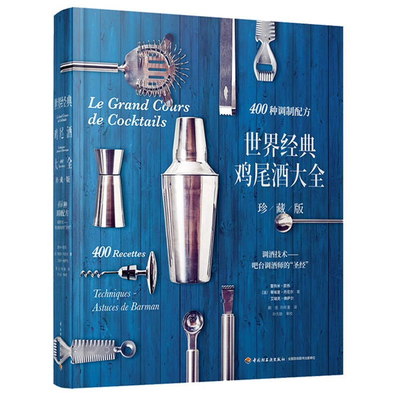 鸡尾酒调制书世界经典鸡尾酒大全珍藏版鸡尾酒调制配方入门教程书籍调酒师调酒新手操作手册