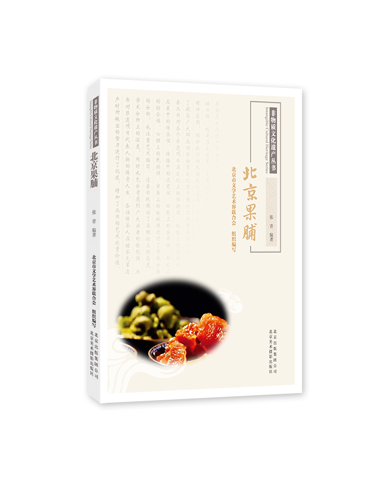 非物质文化遗产丛书-北京果脯