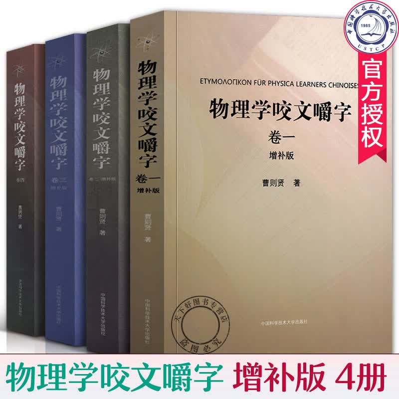 物理学咬文嚼字卷一卷二卷三卷四全4册增补版曹则贤中国科学技术大学出版社研习物理概念释疑物理学套装