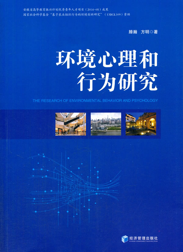 【新华书店正版】环境心理和行为研究 滕瀚,方明 经济管理出版社 9787509652886