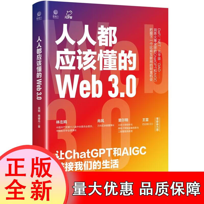 人人都应该懂的Web3.0 让ChatGPT和AIGC链接我们的生活 吴桐 商健光 网络通信类