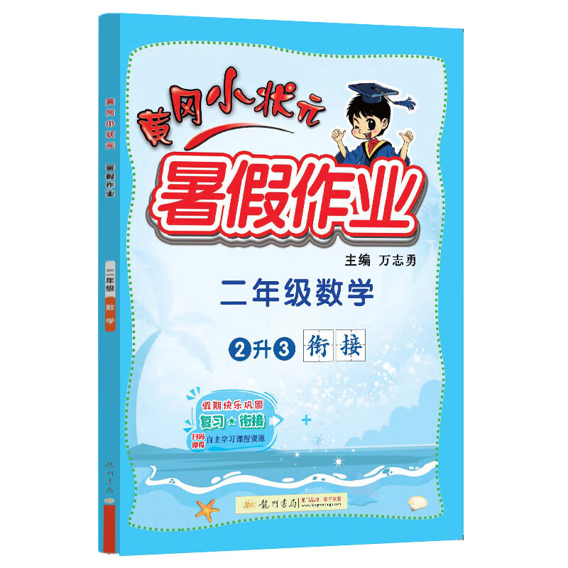 2023秋 黄冈小状元暑假作业数学2年级通用版2年级升3年级暑假衔接同步