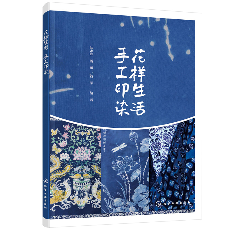 正版图书 花样生活 手工印染 轻工业 手工业类书籍 花样生活  手工