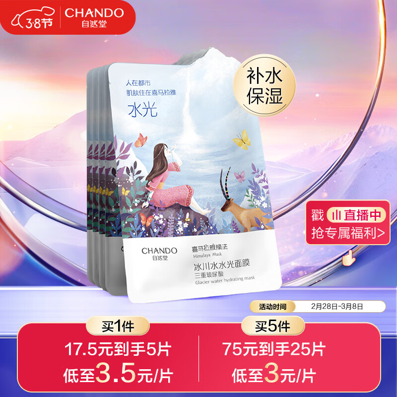 自然堂(CHANDO)冰川水水光面膜28ml*5片(补水保湿舒缓呵护柔滑润泽)