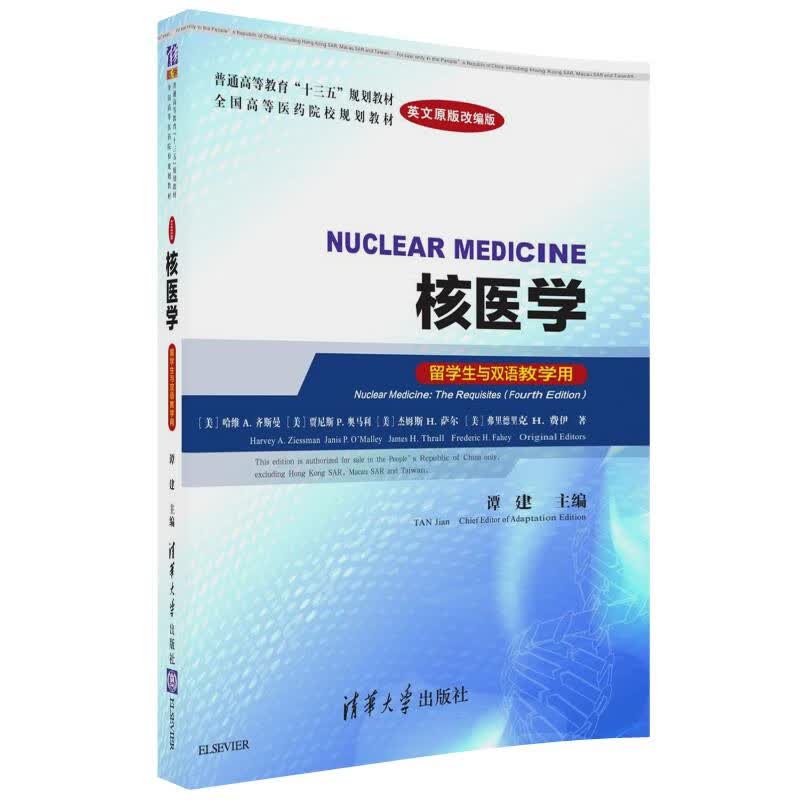 核医学(留学生与双语教学用英文原版改编版全国高等医药院校规划教材)