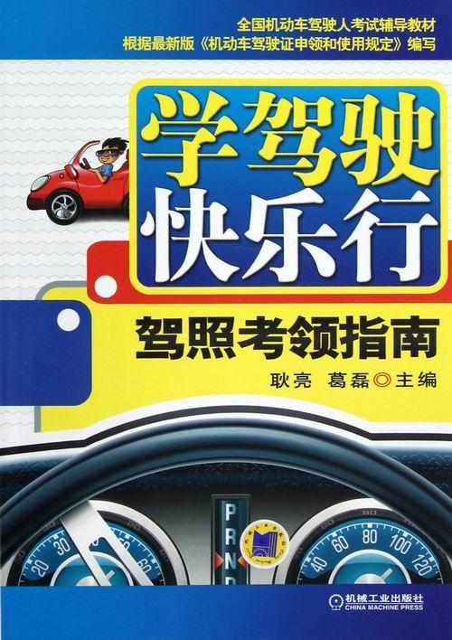 学驾驶快乐行-驾照考领指南 耿亮 家居 9787111395645