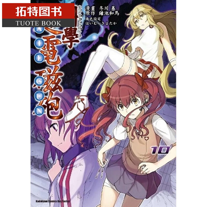 预售 台版漫画书 冬川基魔法禁书目录外传 科学*电磁炮 10台湾角川