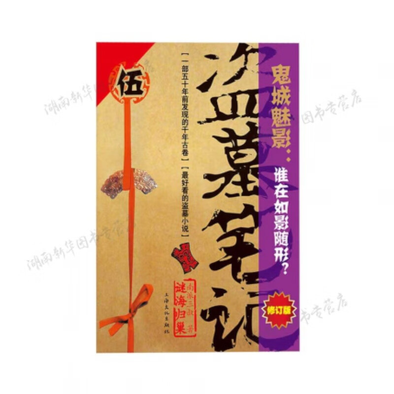 盗墓笔记.5(再版) 上海文化出版社 南