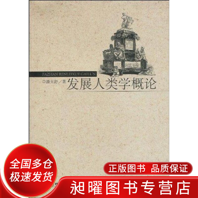 发展人类学概论【正版精选】