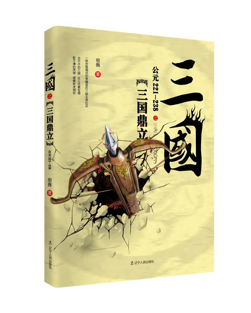 三国之三国鼎立(公元221-238)