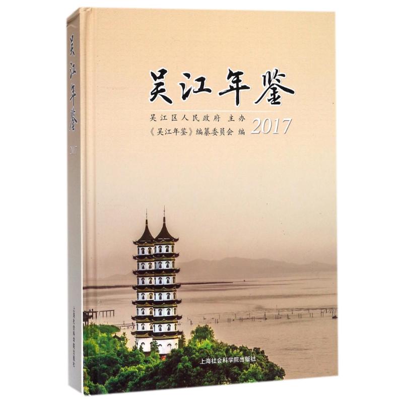 吴江年鉴(2017) 编者:徐国华 9787552020403 上海社会科学院出版社