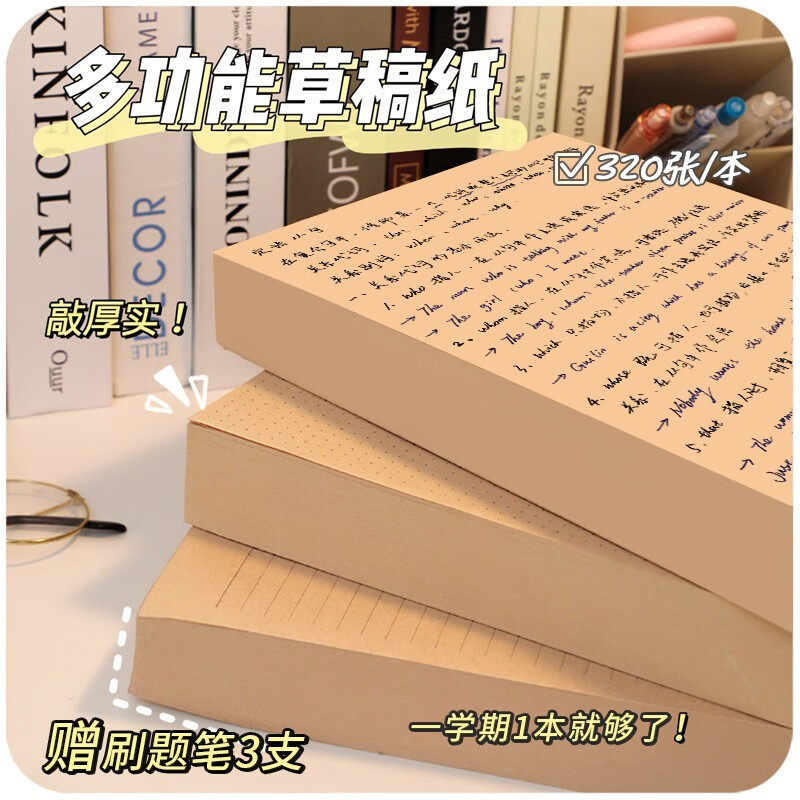 思进（SIJIN）原木草稿纸空白草稿本小学生用大学生考研专用草稿本高中生初中生数学错题演草纸 原木款-1本装-320张【赠】刷题笔3支