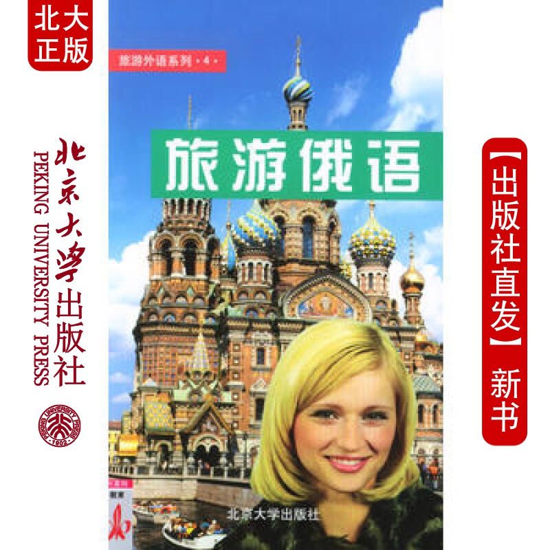北大正版 旅游俄语 北京大学出版社