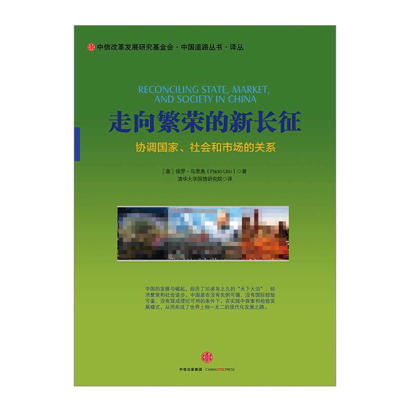 走向繁荣的新长征 意 保罗乌里奥 中国政治 信睿