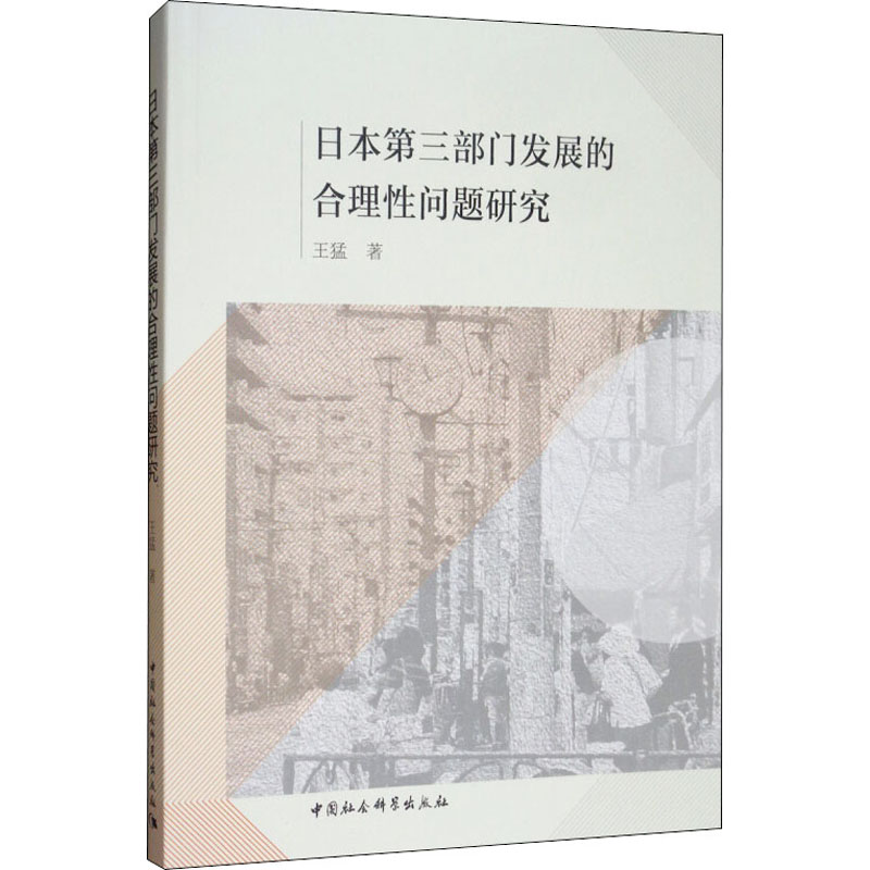 日本第三部门发展的合理性问题研究