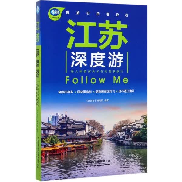 江苏深度游Follow Me/亲历者