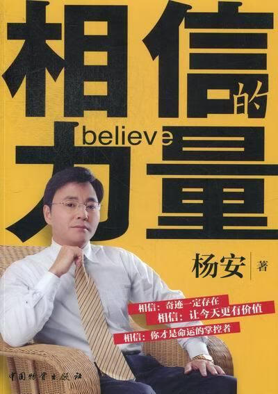 相信的力量【正版好书,下单速发】