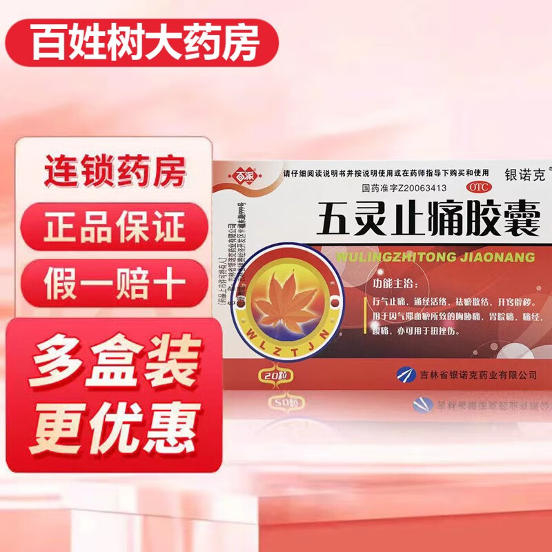 百派 五灵止痛胶囊 20粒/盒 止痛祛瘀散结用于气滞血瘀胸痛胃痛腹痛