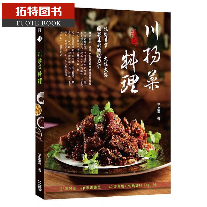 预售 王添满川扬菜料理三艺文化 书籍台版书进口图书