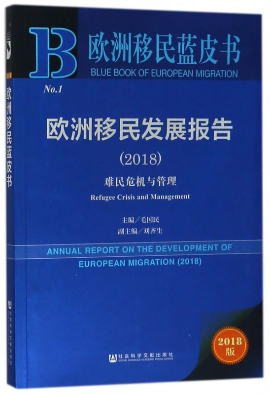欧洲移民发展报告(2018难民危机与管理2018版)/欧洲移民蓝皮书