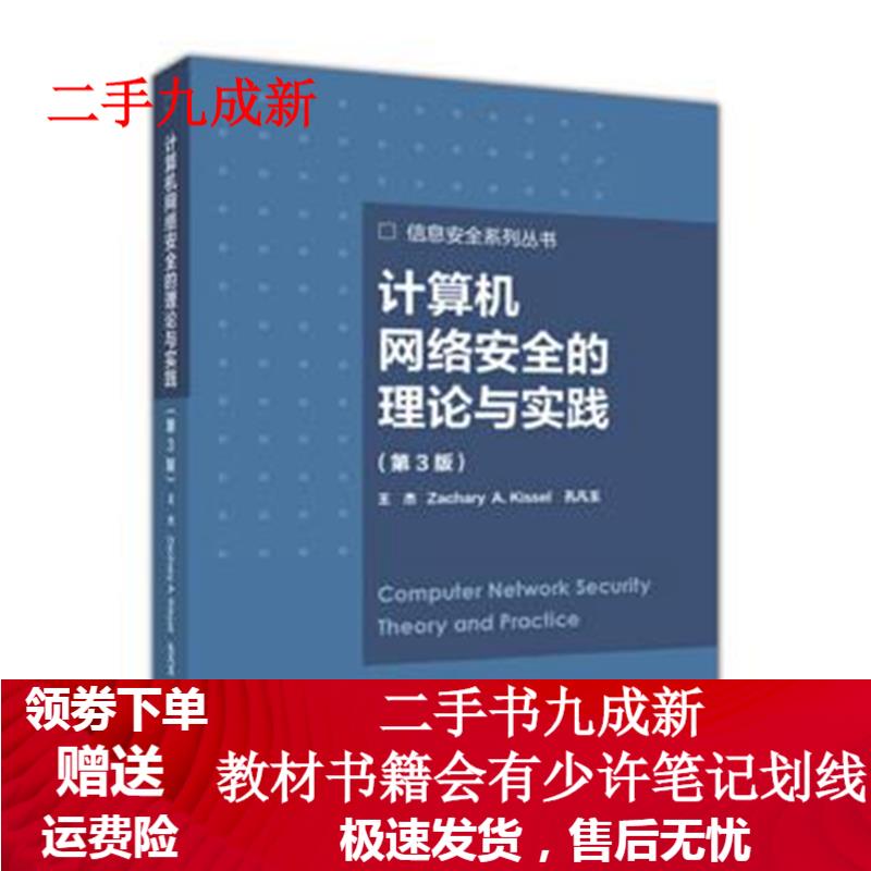 计算机网络安全的理论与实践 王杰,Zachary A.Kissel,孔凡玉 著