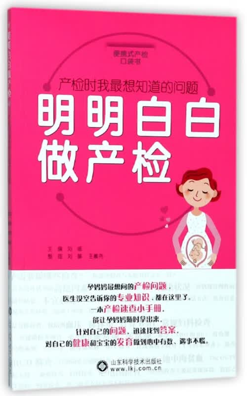 明明白白做产检(产检时我最想知道的问题)
