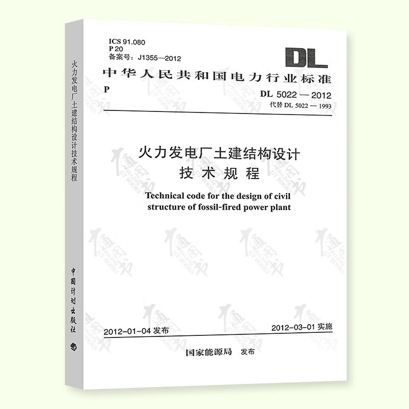 全新 DL 5022-2012 火力发电