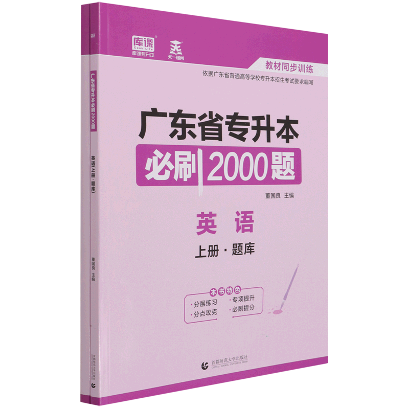 英语(上下)/广东省专升本必刷2000题