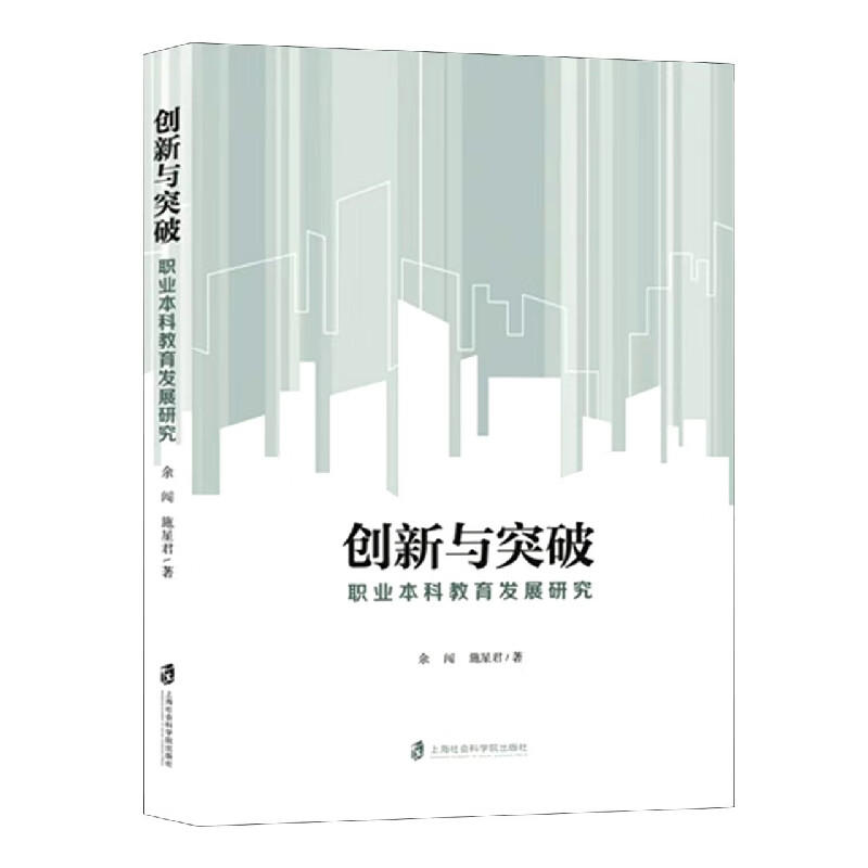 创新与突破:职业本科教育发展研究