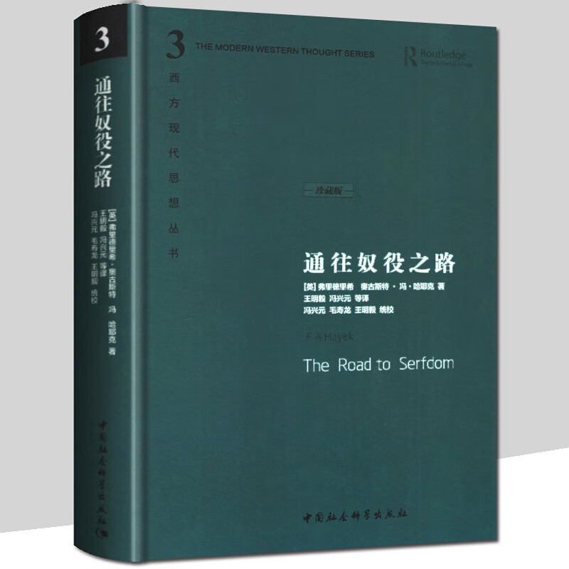 精装 哈耶克作品集 致命的自负+通往奴役之路+自由宪章 西方现代思想丛书珍藏版 自由组套之 通往奴役之路(珍藏精装版)