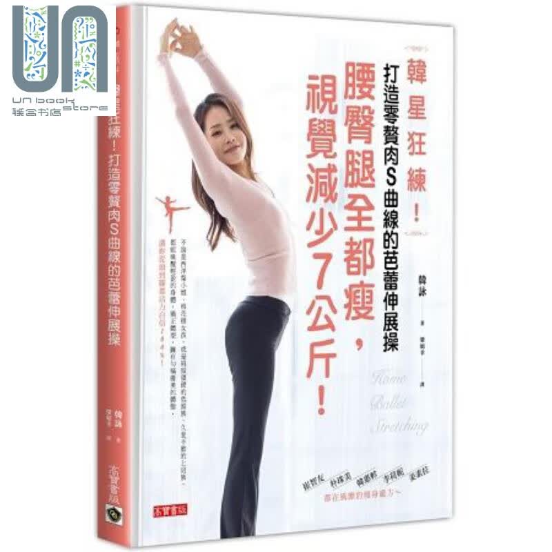 韩星狂练！打造零赘肉S曲线的芭蕾伸展操 腰臀腿全都瘦，视觉减少7公斤！港台原版 韩咏 高宝