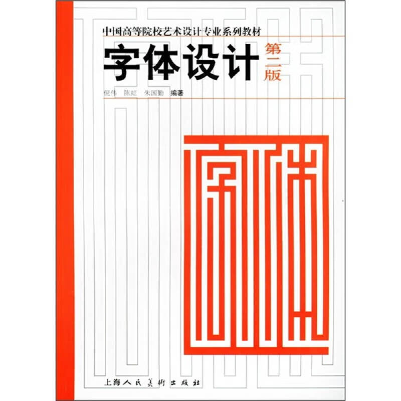 字体设计9787532241163【正版好书】
