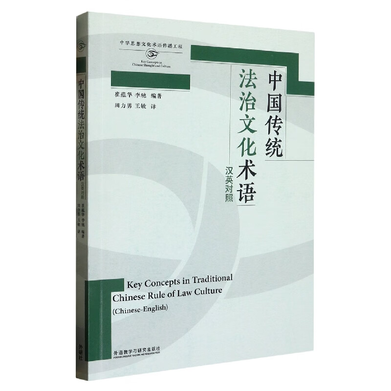 中国传统法治文化术语