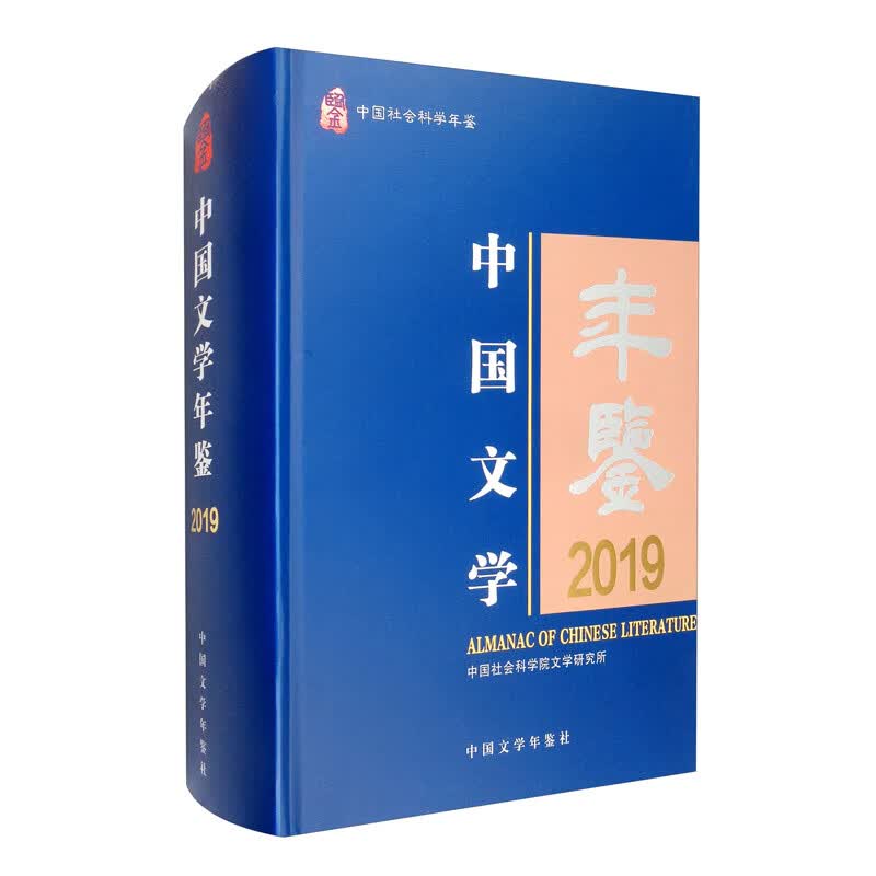 中国文学年鉴2019