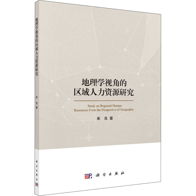 地理学视角的区域人力资源研究