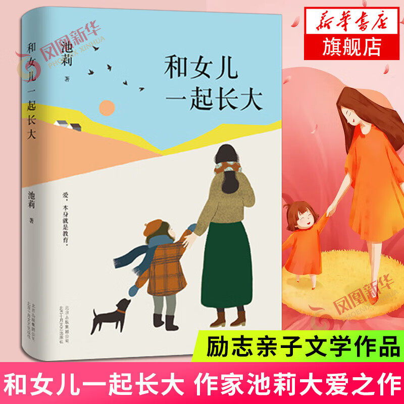 池莉：和女儿一起长大 如果你也有女儿 请读读这本书
