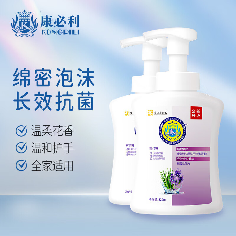 康必利抗菌泡沫洗手液 儿童家用长效抗菌泡泡易冲洗护手学生幼儿园通用 【泡沫型】薰衣草香320ml*2瓶