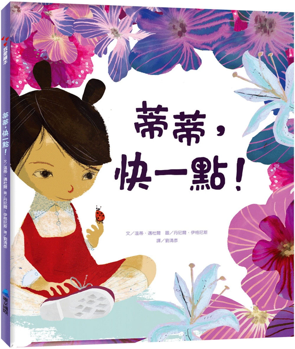 预售 温迪．迈杜尔 蒂蒂，快一点！ 维京
