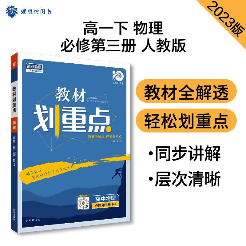 高中教材划重点 高一下物理 必修第三册 人教RJ版 教材同步讲解 理想树2023版