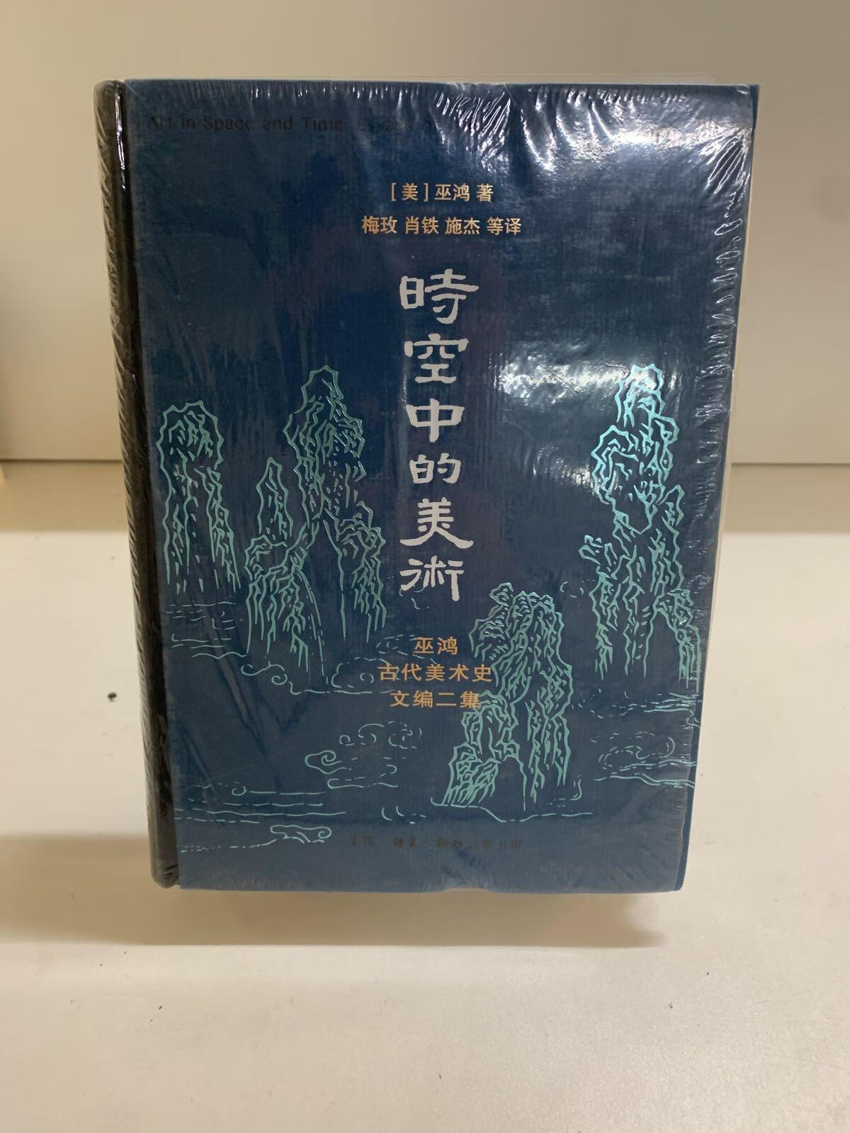 时空中的美术：巫鸿古代美术史文编二集
