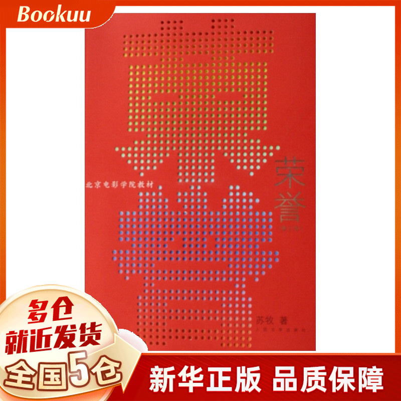 荣誉(修订版北京电影学院教材)